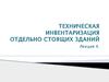 Техническая инвентаризация отдельно стоящих зданий. (Лекция 4)
