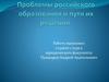 Проблемы российского образования и пути их решения