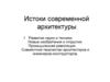 Лекция 1. Истоки современной архитектуры
