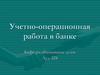 Бухгалтерский учет в кредитных организациях. (Тема 1)