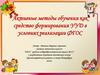 Активные методы обучения, как средство формирования УУД в условиях реализации ФГОС