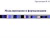 Моделирование и формализация