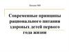 Рациональное питание здоровых детей первого года жизни. (Лекция 8)