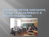 Бесіда як метод навчання, її види та особливості в історії педагогіки
