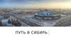 Путь в Сибирь