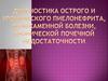 Диагностика острого и хронического пиелонефрита, мочекаменной болезни, хронической почечной недостаточности