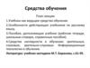 Средства обучения