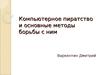 Компьютерное пиратство и основные методы борьбы с ним