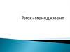 Риск-менеджмент