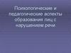 Психологические и педагогические аспекты образования лиц с нарушением речи