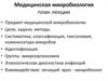 Медицинская микробиология