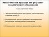 Экологическая культура как результат экологического образования