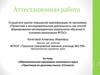 Аттестационная работа. Образовательная программа элективного курса «Практикум по русскому языку» (11класс)