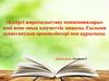 Концепция тарихы жаратылыстану пәнімен байланысы. Ғылыми дүниетанудың ерекшеліктері мен құрылысы