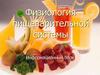 Физиология пищеварительной системы