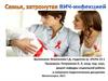 Семья, затронутая ВИЧ-инфекцией