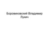 Боровиковский Владимир Лукич