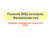 Понятие ВНД человека. Физиология сна