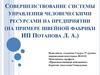 Система управления человеческими ресурсами на предприятии
