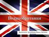 Страна Великобритания