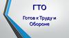 ГТО. Готов к труду и обороне