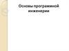 Основы программной инженерии