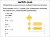 Switch-case оператор многозначного выбора (переключатель)