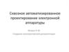 Сквозное автоматизированное проектирование электронной аппаратуры. Создание конструкторской документации