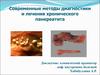 Современные методы диагностики и лечения хронического панкреатита