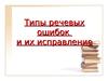 Типы речевых ошибок и их исправление