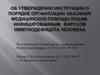 Инструкция о порядке организации оказания медицинской помощи лицам, инфицированным вирусом иммунодефицита человека