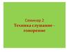 Семинар 2. Техника слушание - говорение