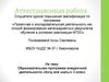 Аттестационная работа. Образовательная программа внеурочной деятельности «Хочу всё знать!» 3 класс