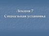 Социальная установка