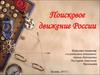 Поисковое движение России