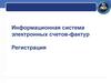 Информационная система электронных счетов-фактур. Регистрация
