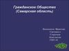 Гражданское общество (Самарская область)