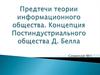 Предтечи теории информационного общества. Концепция постиндустриального общества Д. Белла