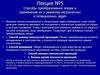 Способы преобразования эпюра и применение их к решению метрических и позиционных задач. (Лекция 5)