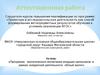 Аттестационная работа. Программа экологического воспитания младших школьников в рамках внеурочной деятельности «Юный эколог»