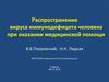 Распространение вируса иммунодефицита человека при оказании медицинской помощи