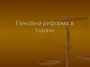 Пенсійна реформа