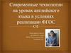 Современные технологии на уроках английского языка в условиях реализации ФГОС