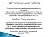 Аттестационная работа. Внеурочная деятельность школьников в рамках ФГОС