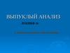 Выпуклый анализ. Минимум выпуклой функции. Лекция 16