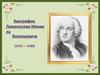Михаил Васильевич Ломоносов (1711 - 1765)