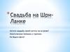 Свадьба на Шри-Ланке
