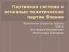 Партийная система и основные политические партии Японии