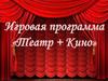 Игровая программа «Театр + Кино»