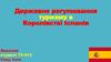 Державне регулювання туризму в Королівстві Іспанія